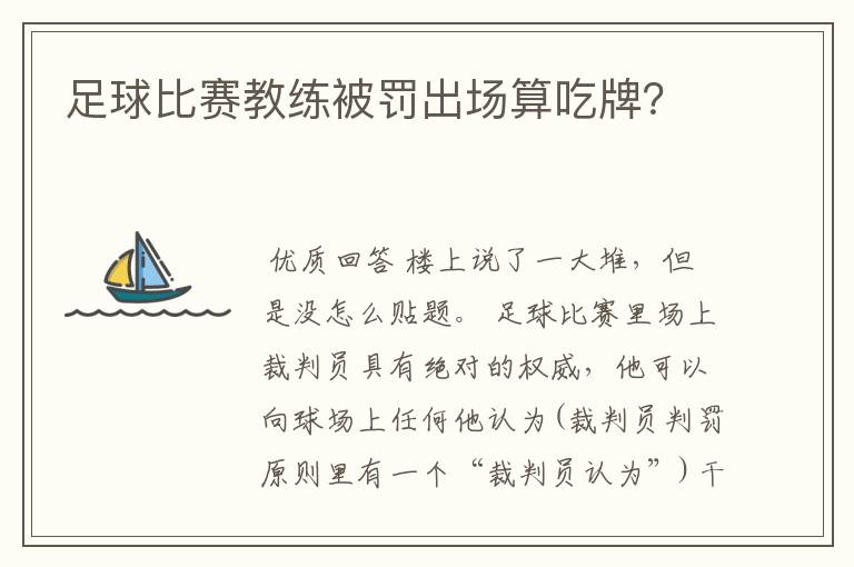 足球比赛教练被罚出场算吃牌？