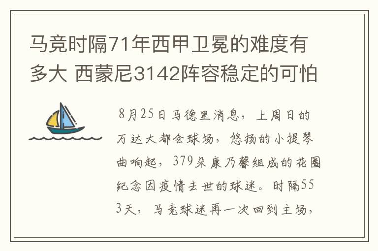 马竞时隔71年西甲卫冕的难度有多大 西蒙尼3142阵容稳定的可怕