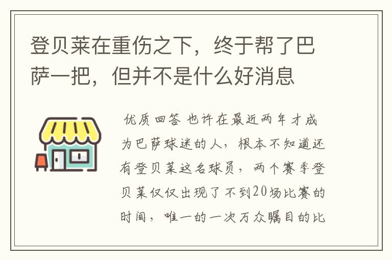 登贝莱在重伤之下，终于帮了巴萨一把，但并不是什么好消息