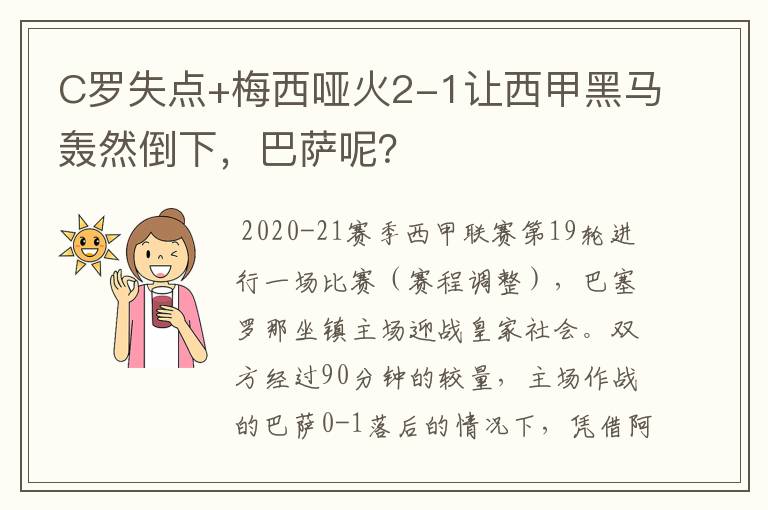 C罗失点+梅西哑火2-1让西甲黑马轰然倒下，巴萨呢？