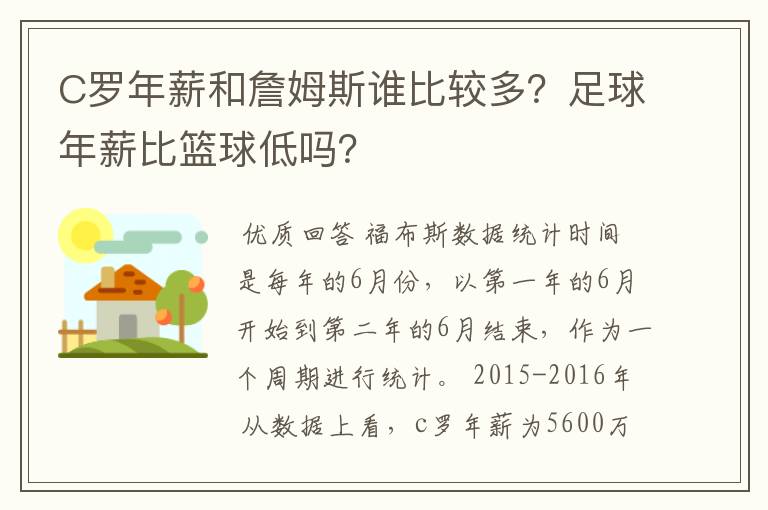 C罗年薪和詹姆斯谁比较多？足球年薪比篮球低吗？