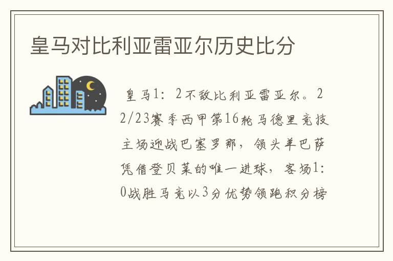 皇马对比利亚雷亚尔历史比分