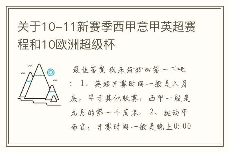 关于10-11新赛季西甲意甲英超赛程和10欧洲超级杯