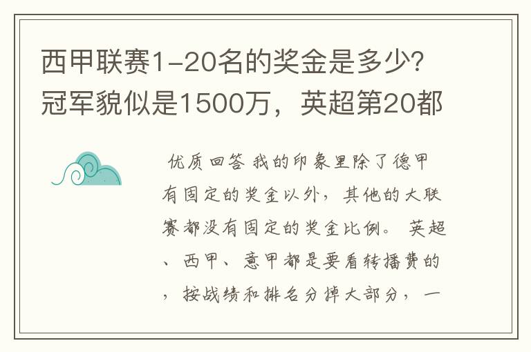 西甲联赛1-20名的奖金是多少？冠军貌似是1500万，英超第20都是4000万呀！