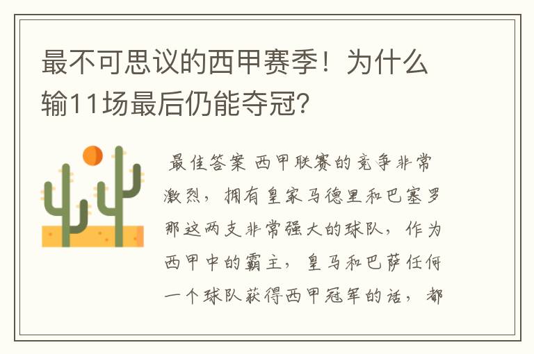 最不可思议的西甲赛季！为什么输11场最后仍能夺冠？