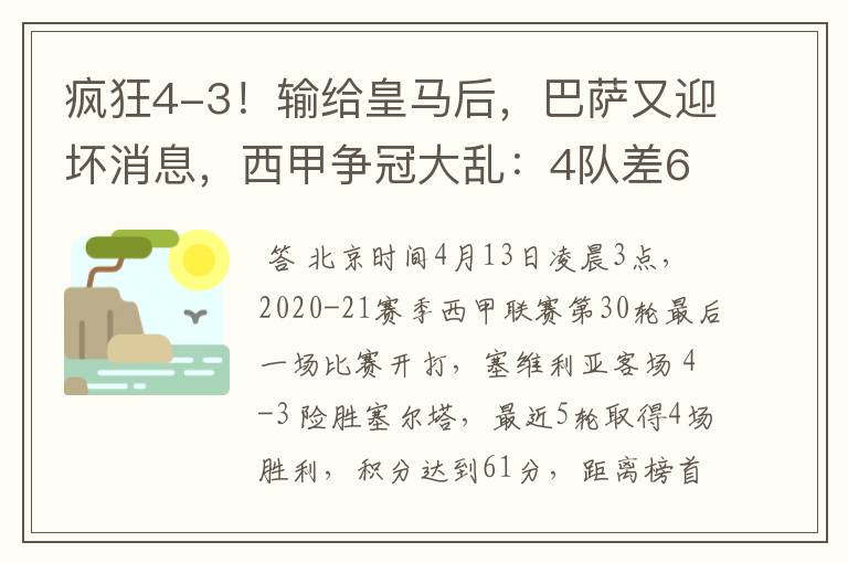 疯狂4-3！输给皇马后，巴萨又迎坏消息，西甲争冠大乱：4队差6分