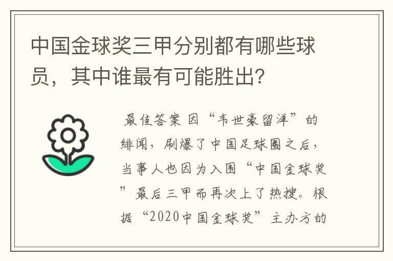 中国金球奖三甲分别都有哪些球员，其中谁最有可能胜出？