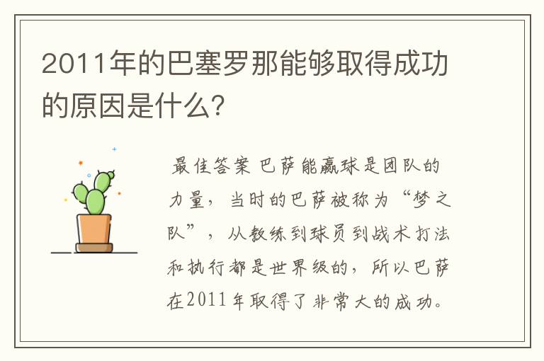 2011年的巴塞罗那能够取得成功的原因是什么？