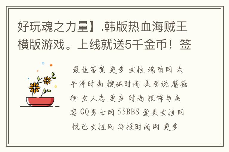 好玩魂之力量】.韩版热血海贼王横版游戏。上线就送5千金币！签到总共可以领上亿的铜币!几万的金币