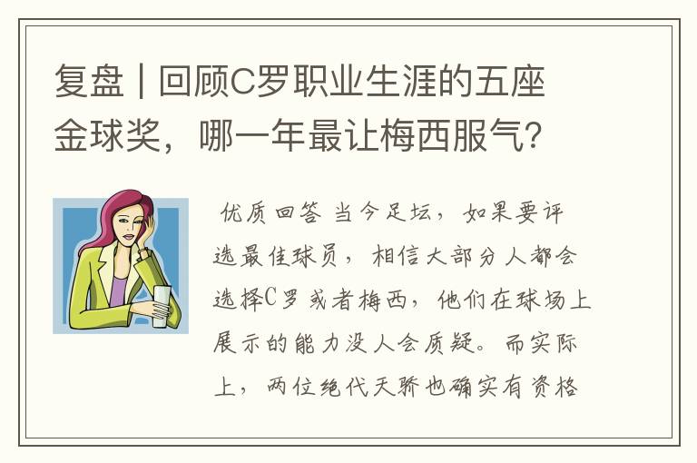 复盘 | 回顾C罗职业生涯的五座金球奖，哪一年最让梅西服气？