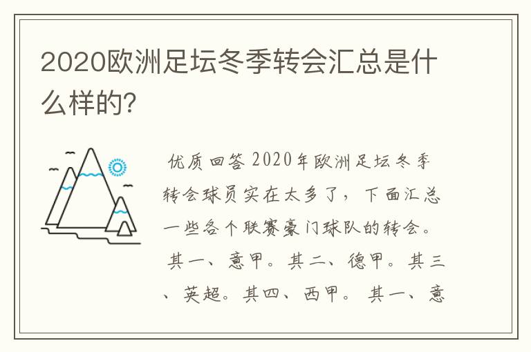 2020欧洲足坛冬季转会汇总是什么样的？