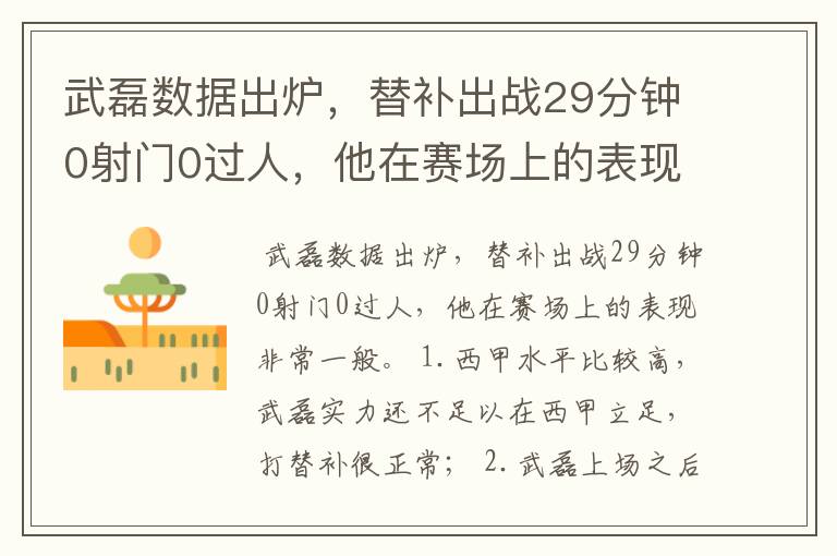 武磊数据出炉，替补出战29分钟0射门0过人，他在赛场上的表现如何？