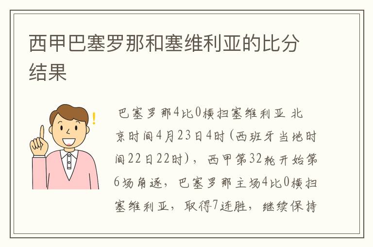 西甲巴塞罗那和塞维利亚的比分结果