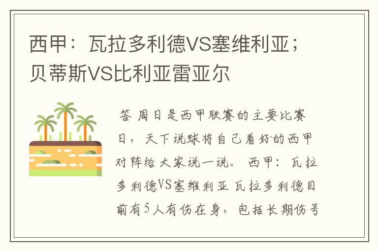 西甲：瓦拉多利德VS塞维利亚；贝蒂斯VS比利亚雷亚尔