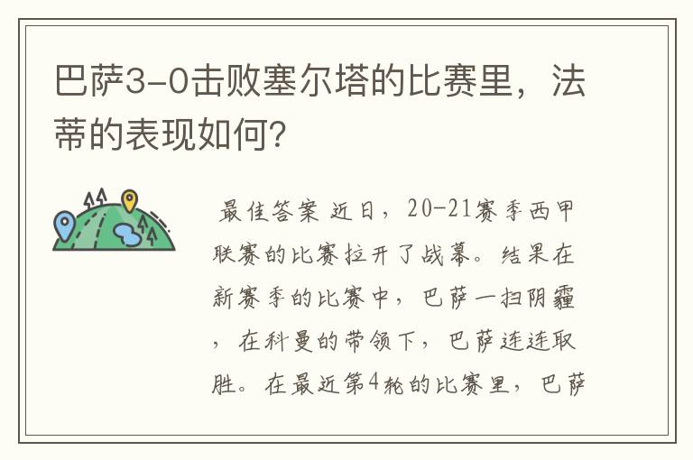 巴萨3-0击败塞尔塔的比赛里，法蒂的表现如何？