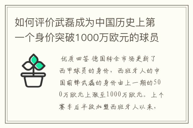 如何评价武磊成为中国历史上第一个身价突破1000万欧元的球员？