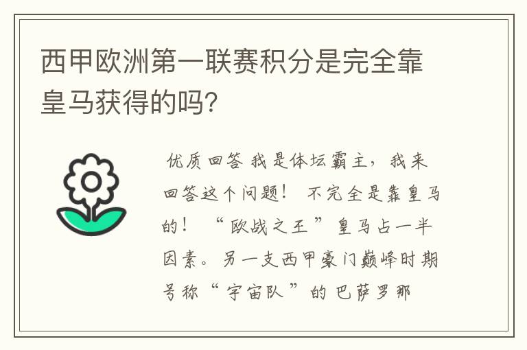 西甲欧洲第一联赛积分是完全靠皇马获得的吗？