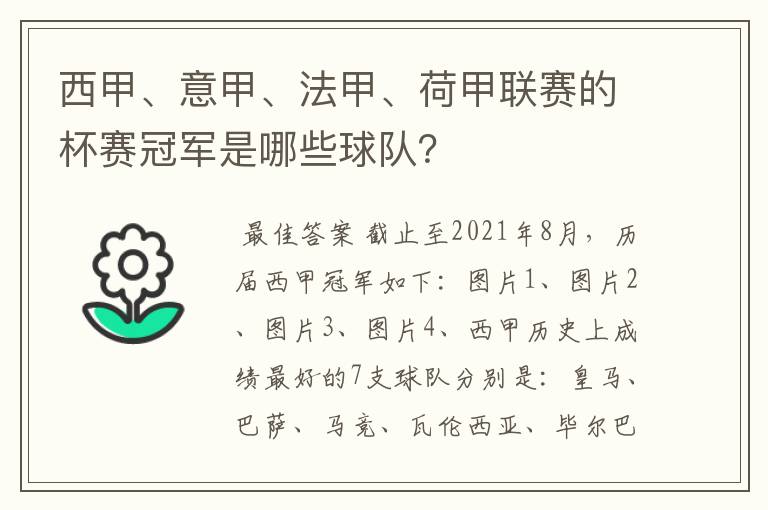 西甲、意甲、法甲、荷甲联赛的杯赛冠军是哪些球队？