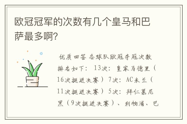 欧冠冠军的次数有几个皇马和巴萨最多啊？