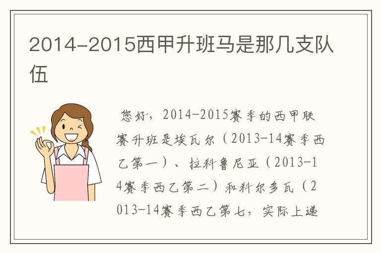 2014-2015西甲升班马是那几支队伍