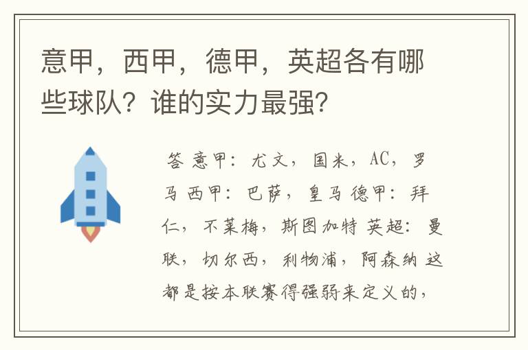 意甲，西甲，德甲，英超各有哪些球队？谁的实力最强？