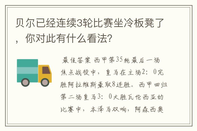 贝尔已经连续3轮比赛坐冷板凳了，你对此有什么看法？