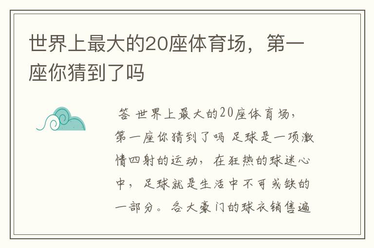 世界上最大的20座体育场，第一座你猜到了吗