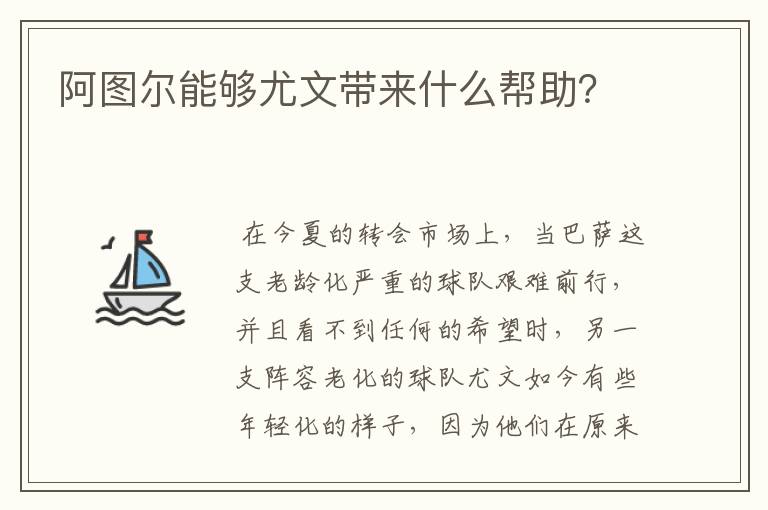 阿图尔能够尤文带来什么帮助？