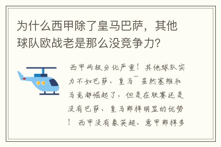 为什么西甲除了皇马巴萨，其他球队欧战老是那么没竞争力？