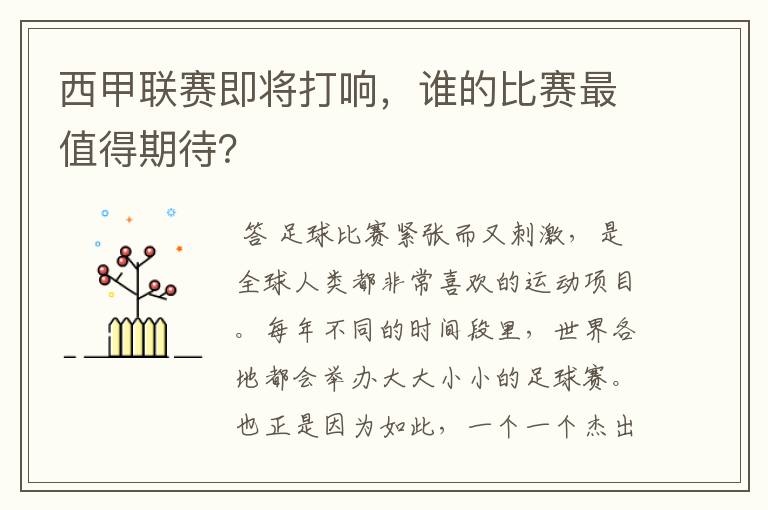 西甲联赛即将打响，谁的比赛最值得期待？