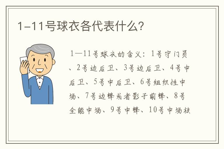 1-11号球衣各代表什么？