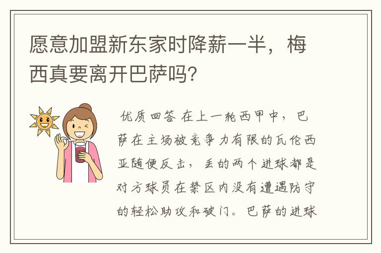 愿意加盟新东家时降薪一半，梅西真要离开巴萨吗？