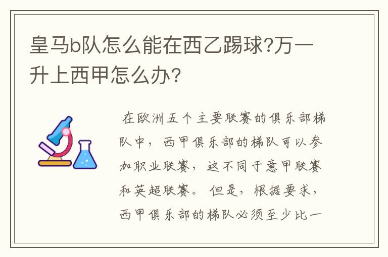 皇马b队怎么能在西乙踢球?万一升上西甲怎么办?