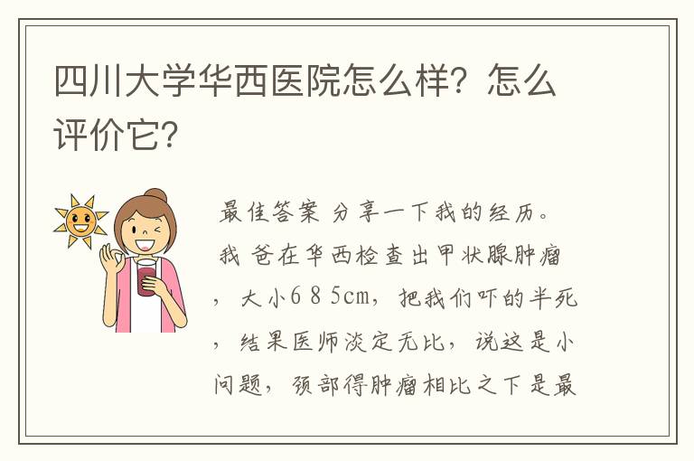 四川大学华西医院怎么样？怎么评价它？