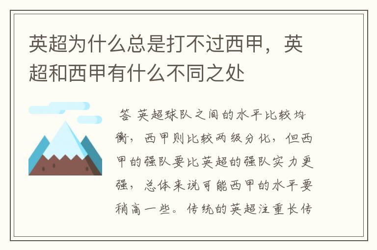 英超为什么总是打不过西甲，英超和西甲有什么不同之处