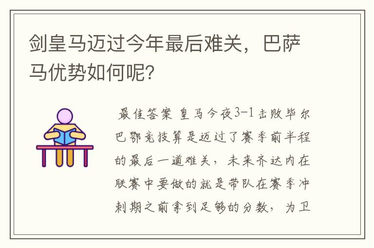 剑皇马迈过今年最后难关，巴萨马优势如何呢？