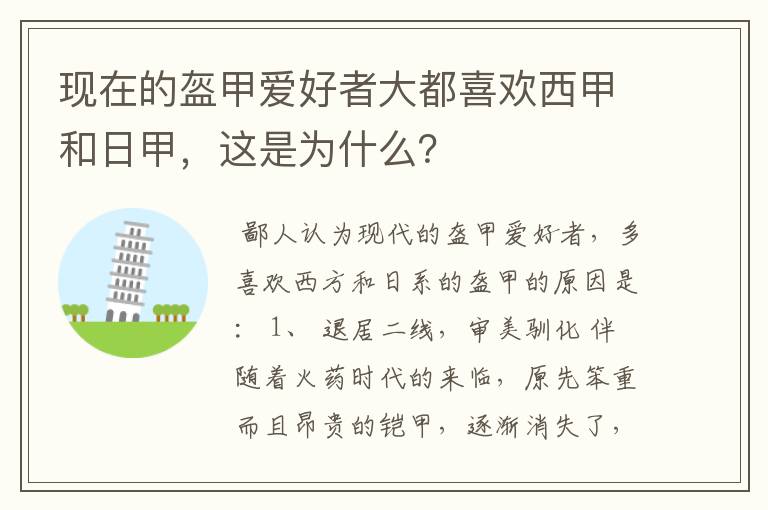 现在的盔甲爱好者大都喜欢西甲和日甲，这是为什么？