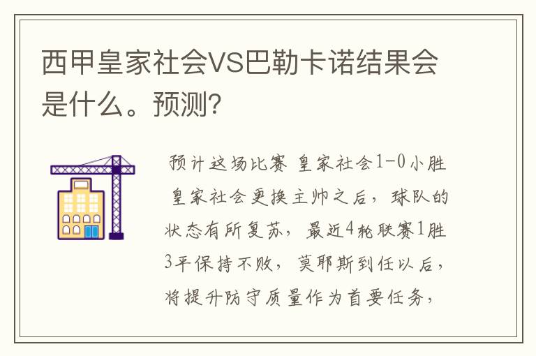 西甲皇家社会VS巴勒卡诺结果会是什么。预测？