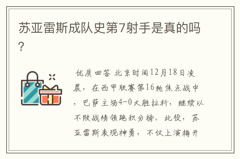 苏亚雷斯成队史第7射手是真的吗？