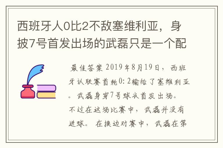 西班牙人0比2不敌塞维利亚，身披7号首发出场的武磊只是一个配角？