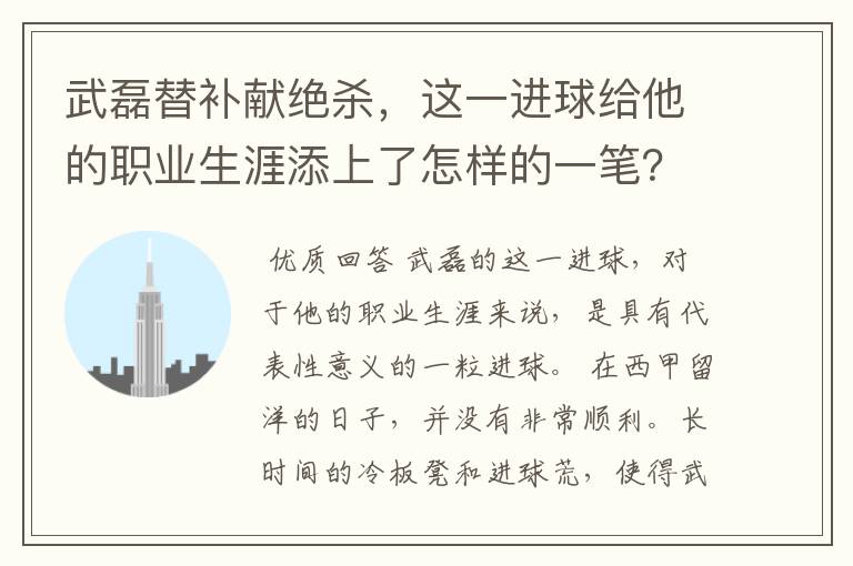 武磊替补献绝杀，这一进球给他的职业生涯添上了怎样的一笔？