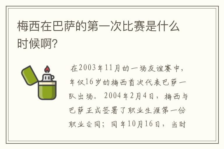 梅西在巴萨的第一次比赛是什么时候啊？