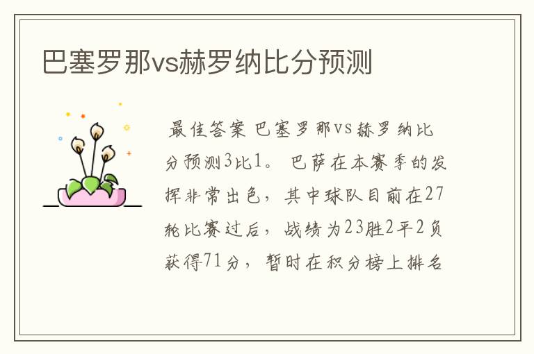 巴塞罗那vs赫罗纳比分预测