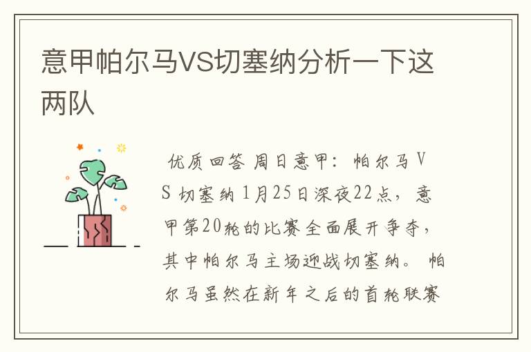 意甲帕尔马VS切塞纳分析一下这两队