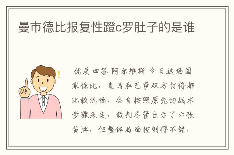 曼市德比报复性蹬c罗肚子的是谁