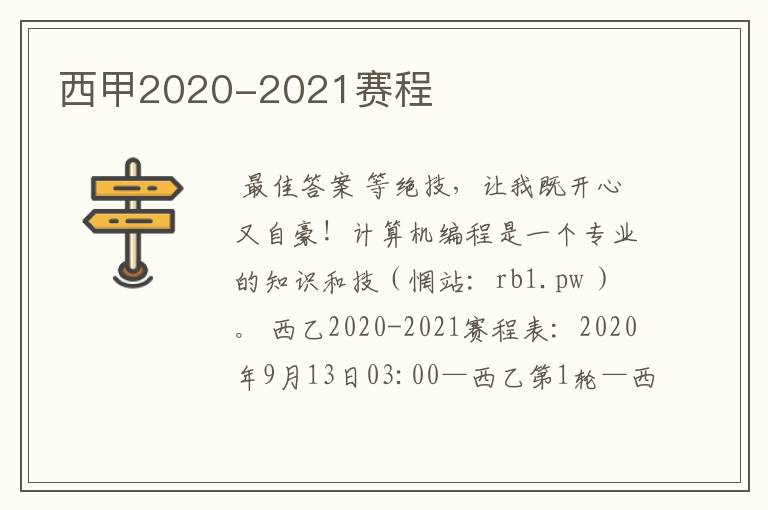 西甲2020-2021赛程