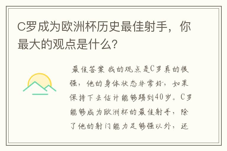 C罗成为欧洲杯历史最佳射手，你最大的观点是什么？