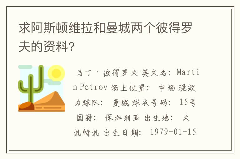 求阿斯顿维拉和曼城两个彼得罗夫的资料?