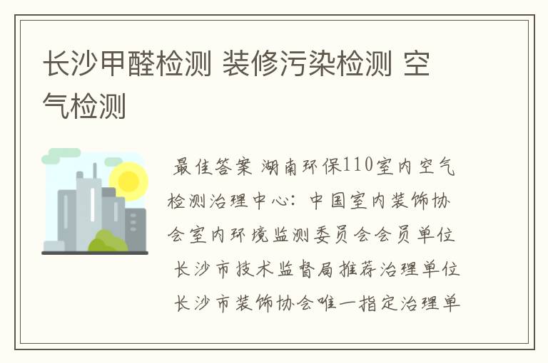 长沙甲醛检测 装修污染检测 空气检测