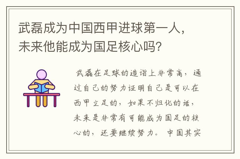 武磊成为中国西甲进球第一人，未来他能成为国足核心吗？